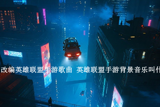 手游英雄联盟女朋友 英雄联盟手游里的情侣是谁啊